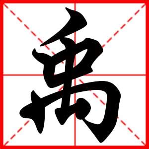 禹名字意思|禹字在名字里什么意思